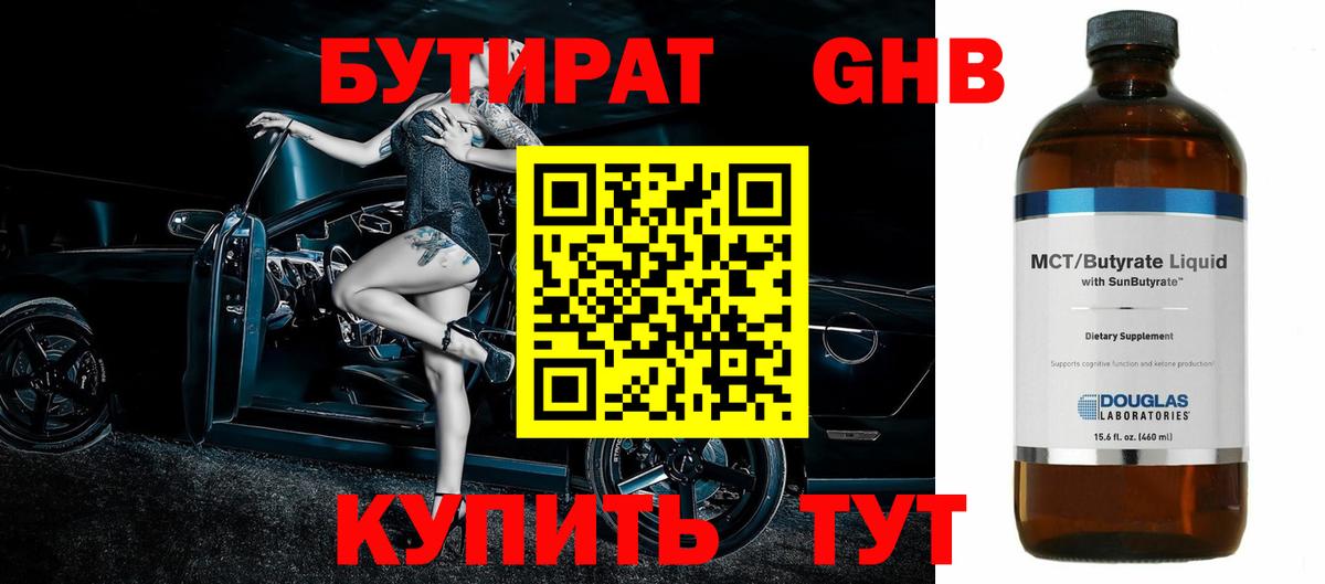 Обь  БУТИРАТ оксибутират  БУТИРАТ  Вход с VPN 